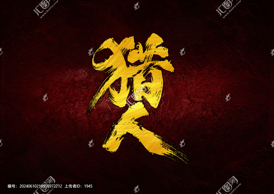 獵人字體設(shè)計(jì)