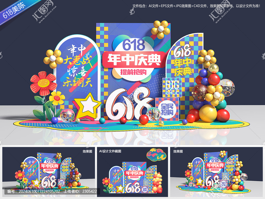 618年中慶典美陳