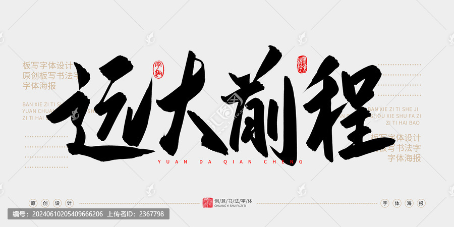 遠大前程