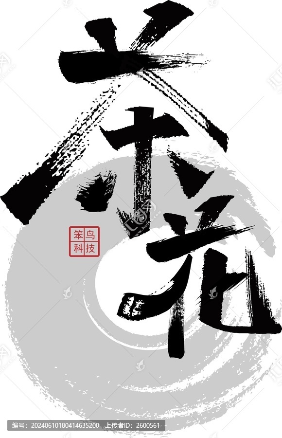 文字茶花