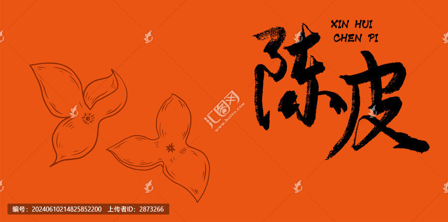 陳皮包裝