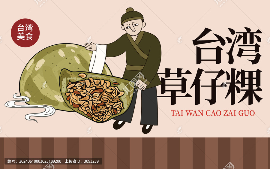 手繪臺(tái)灣草仔粿