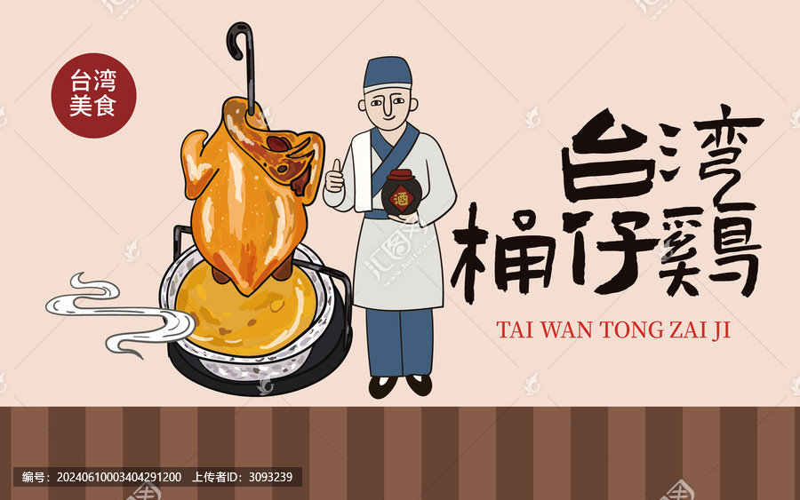 手繪臺(tái)灣桶仔雞