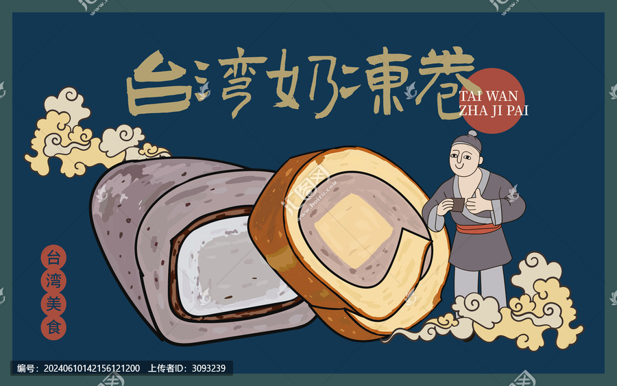 手繪臺灣奶凍卷