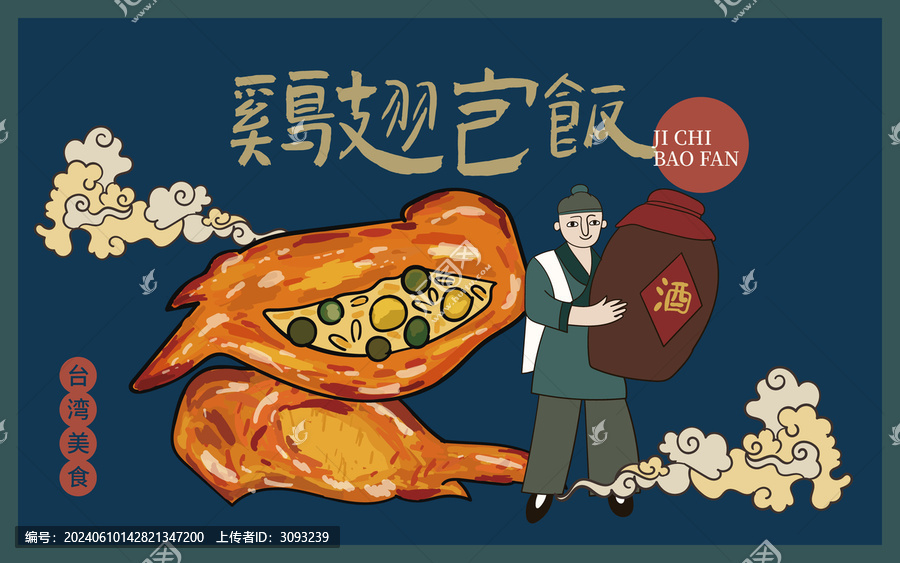 手繪臺灣雞翅包飯