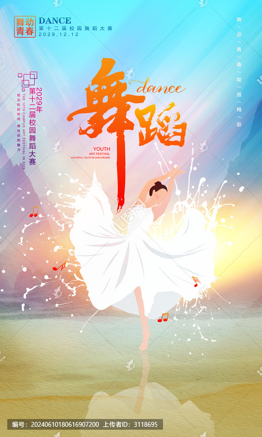 舞蹈