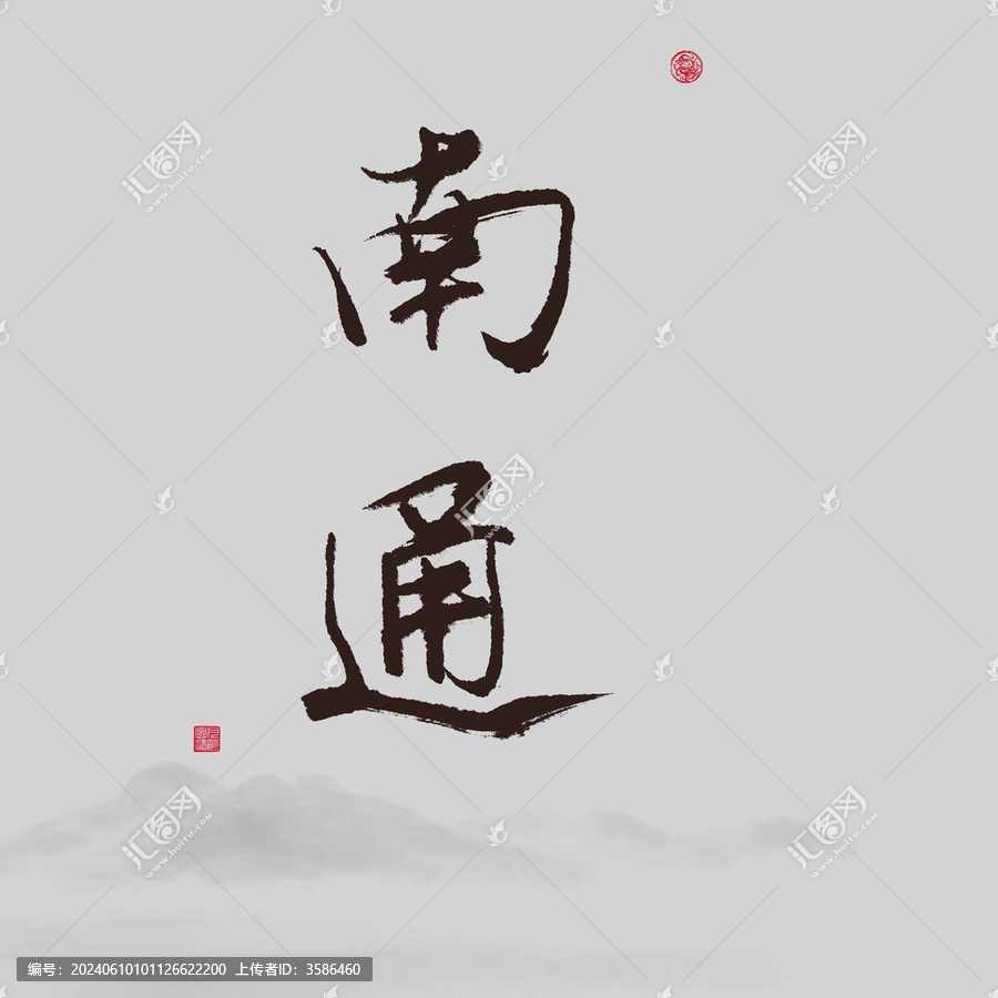 南通江蘇省地名書法字體