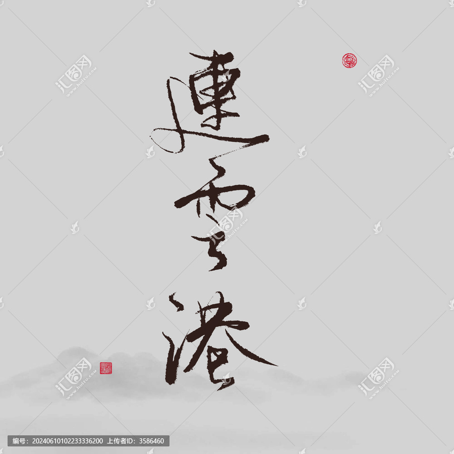 連云港江蘇省地名書法字體
