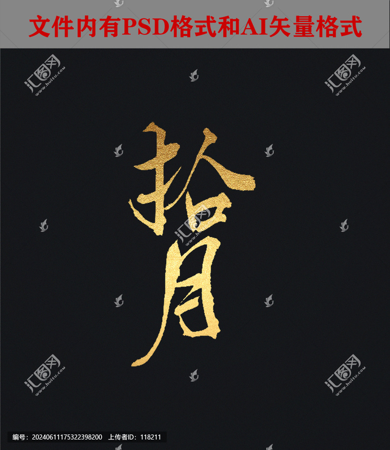 拾月字體設(shè)計(jì)