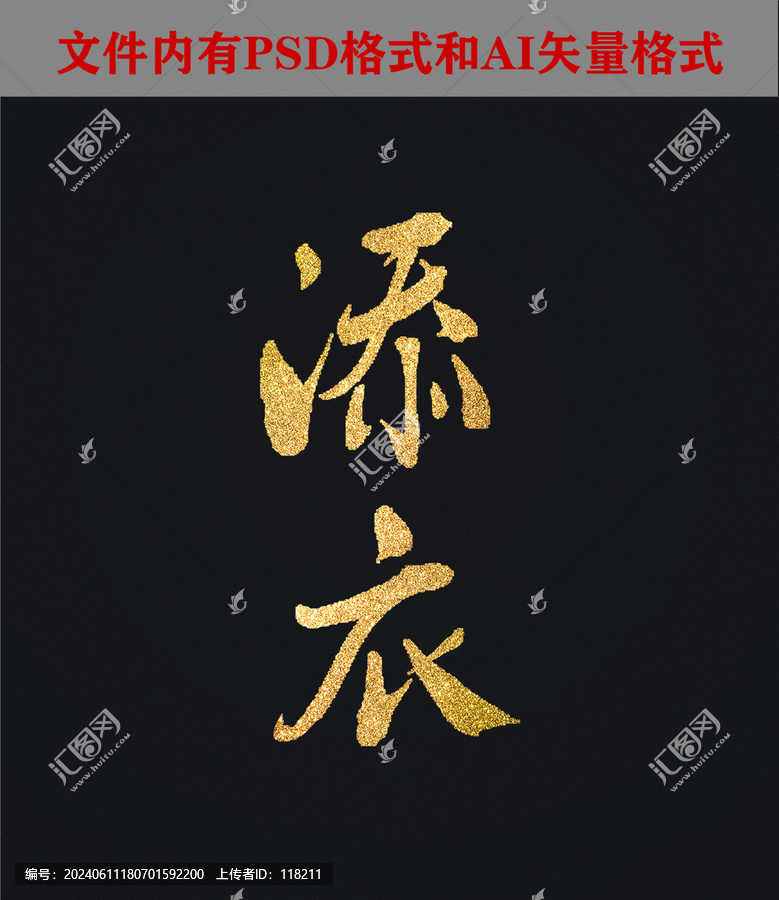添衣字體設(shè)計