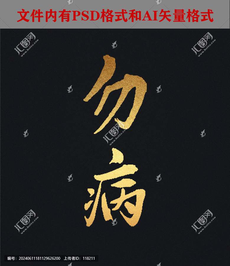 勿病字體設(shè)計(jì)