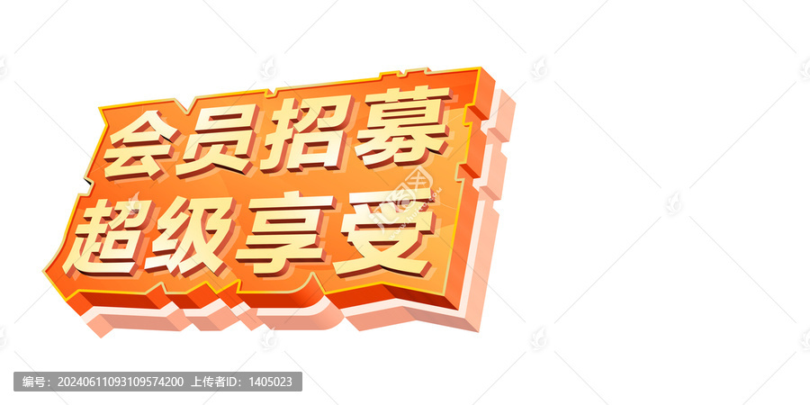 會(huì)員招募超級(jí)享受立體字