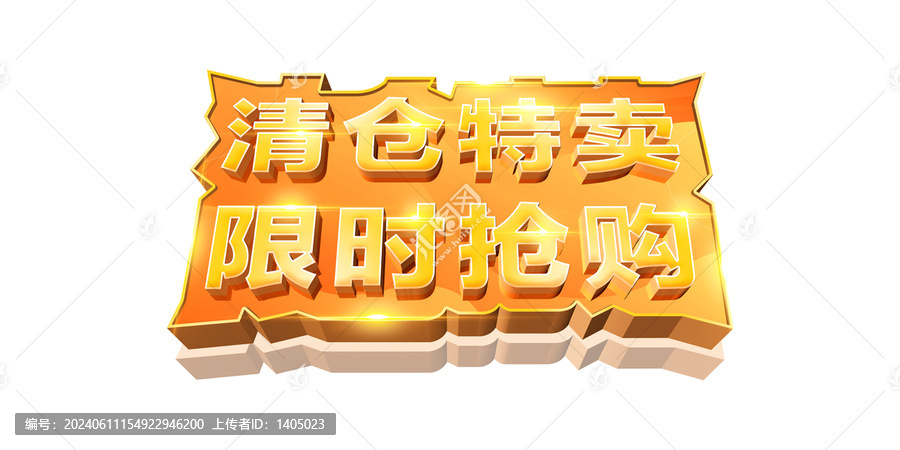 清倉(cāng)特賣限時(shí)搶購(gòu)