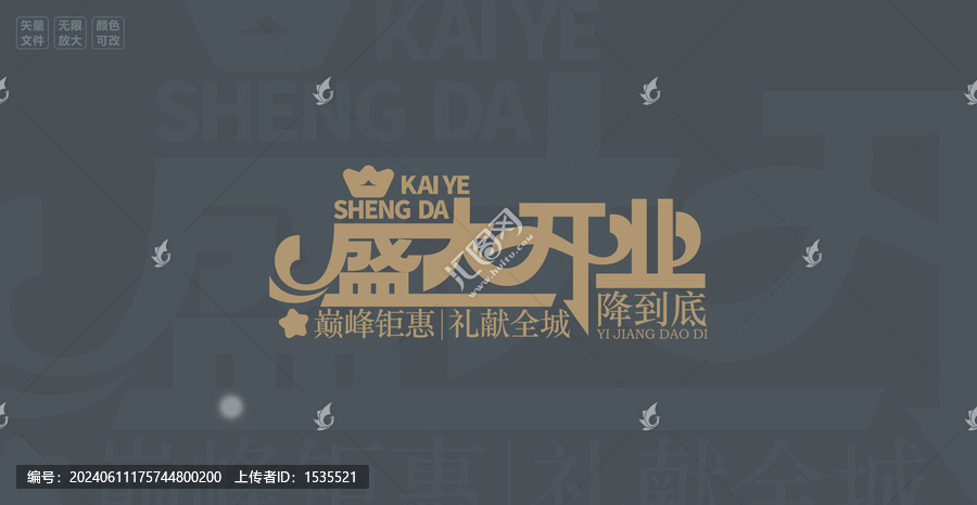 盛大開業(yè)主題字