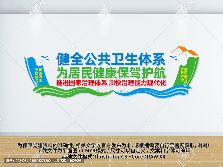 健全公共衛(wèi)生體系文化墻