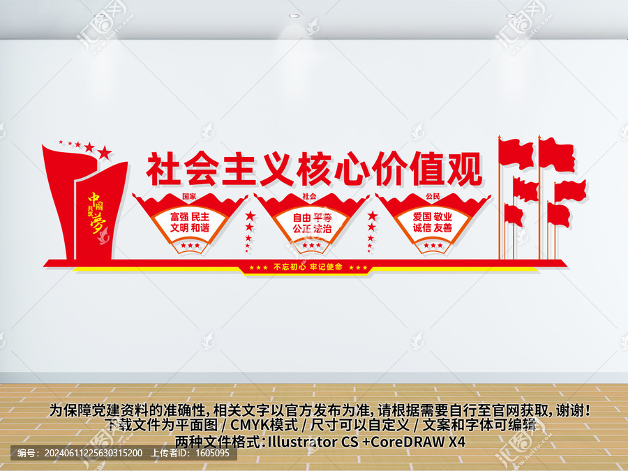 社會(huì)主義核心價(jià)值觀