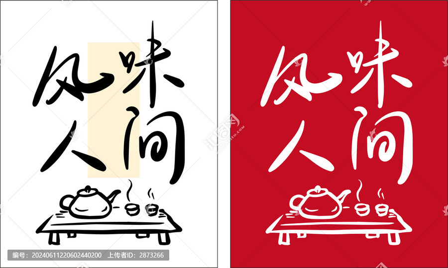 風(fēng)味人間