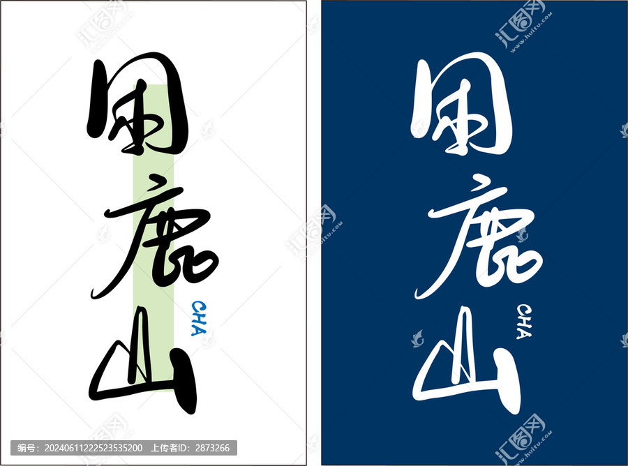 困鹿山