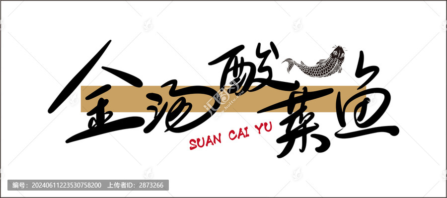 金湯酸菜魚海報