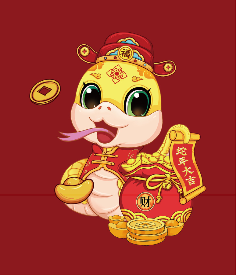 蛇年