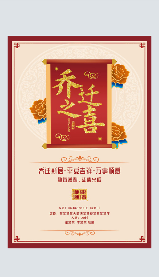 紅色中國(guó)風(fēng)喬遷之喜邀請(qǐng)函海報(bào)