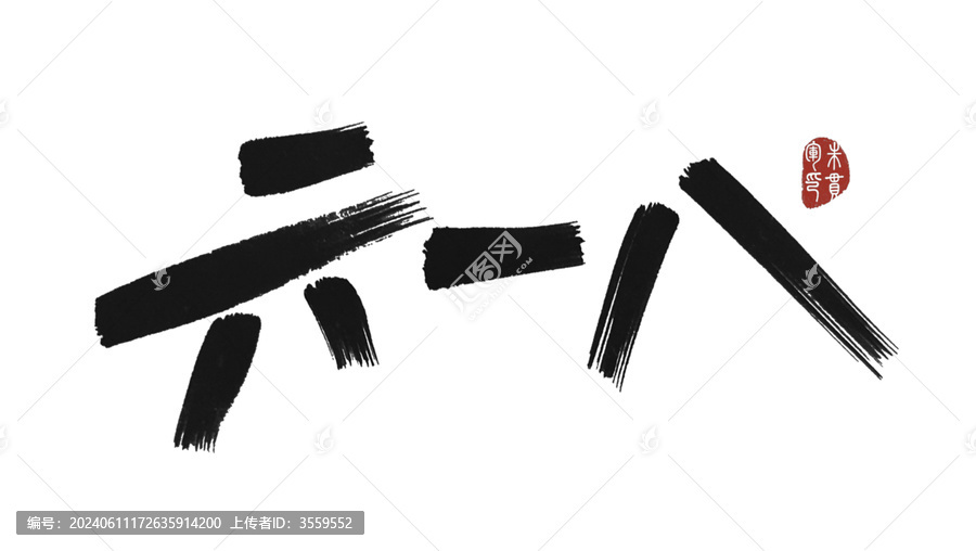 六一八