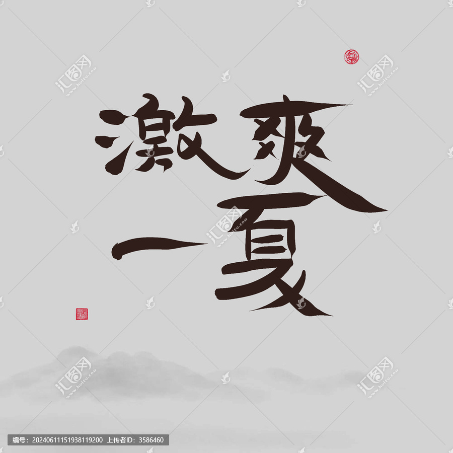 激爽一夏