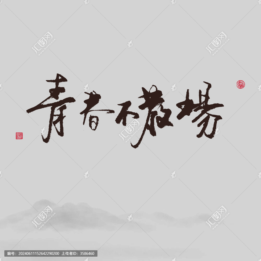青春不散場(chǎng)