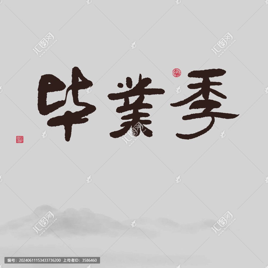 畢業(yè)季