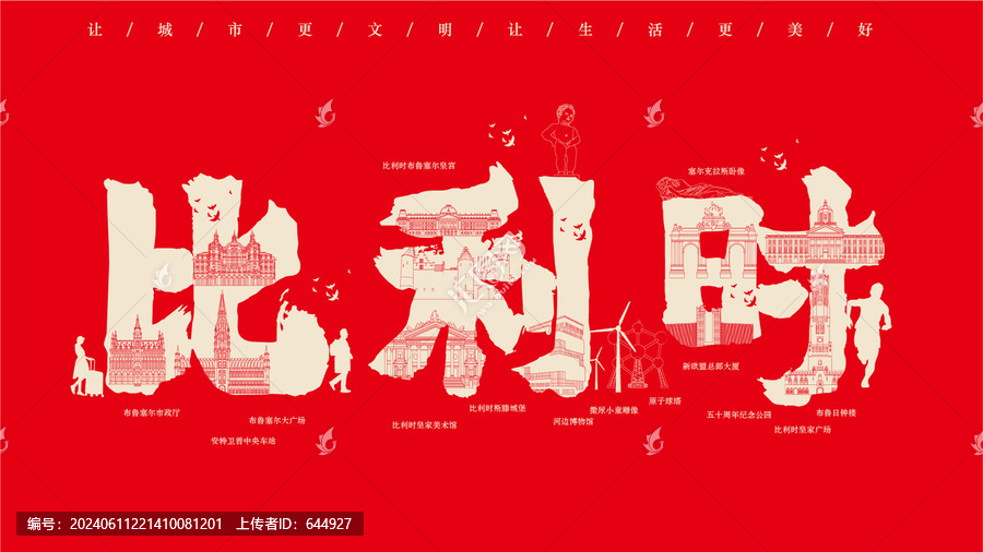 比利時(shí)地標(biāo)創(chuàng)作