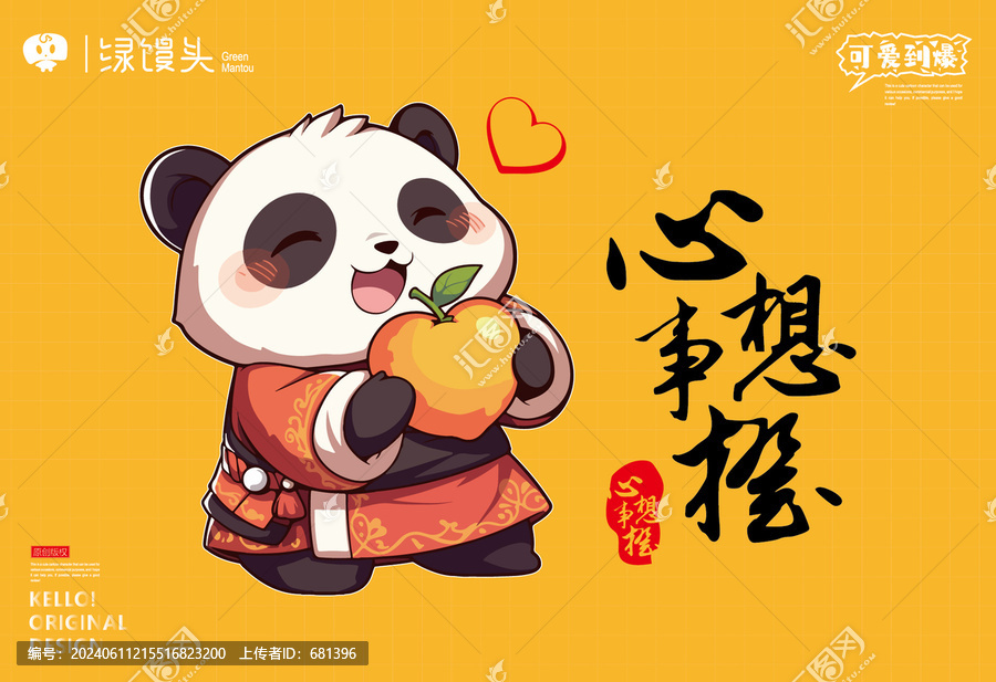 漢服熊貓抱著愛心橙子心想事橙
