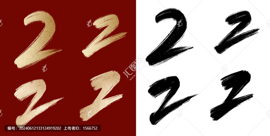 毛筆數(shù)字2