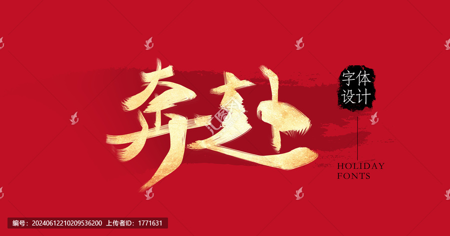 奔赴