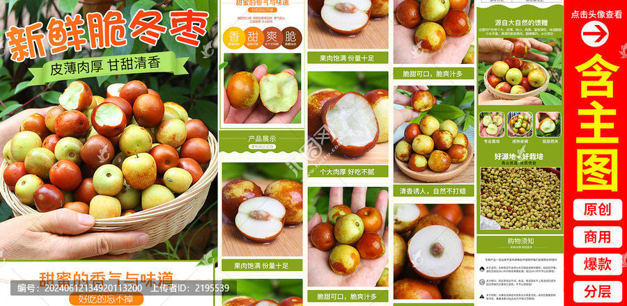 冬棗詳情頁