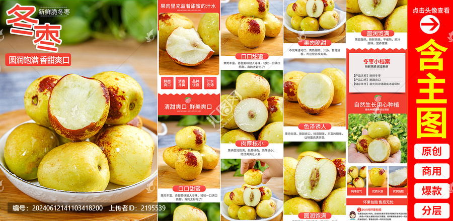 冬棗詳情頁