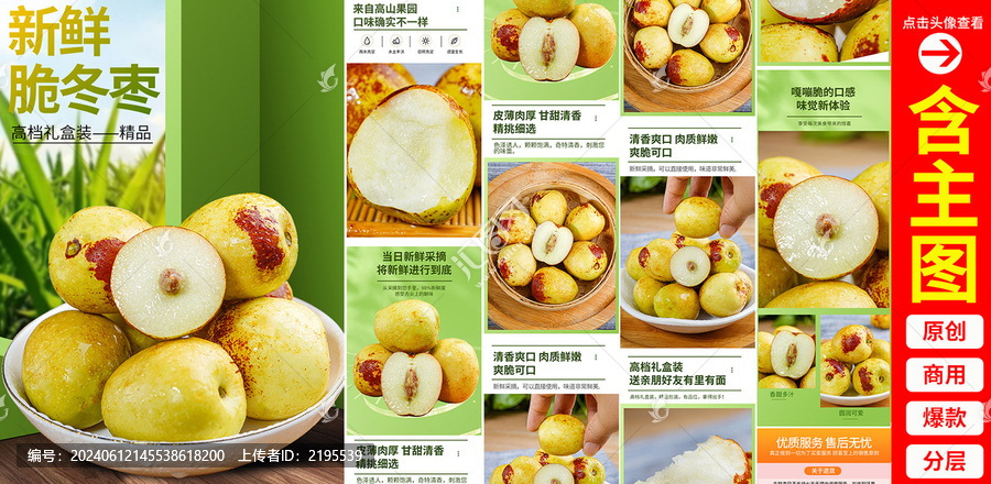 冬棗詳情頁