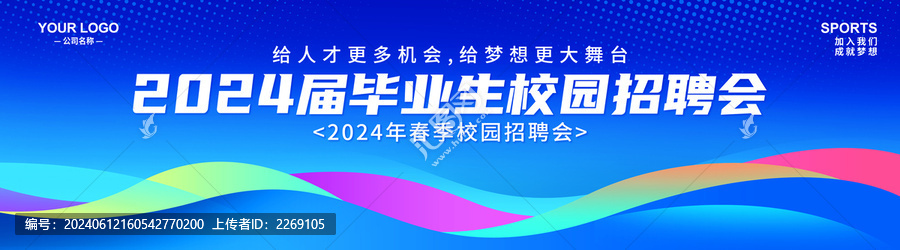 校園招聘會