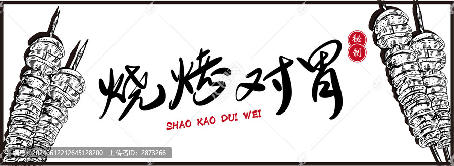 燒烤海報
