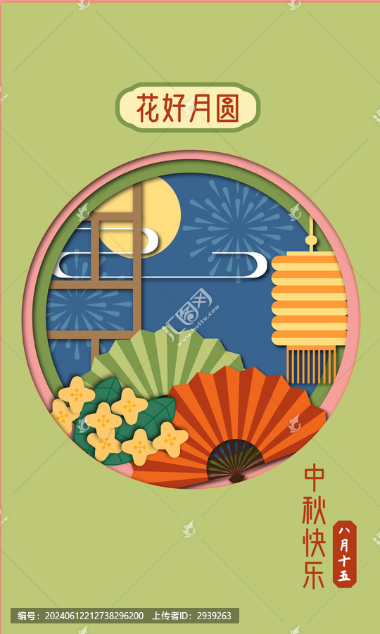 中秋剪紙風海報矢量花好月圓