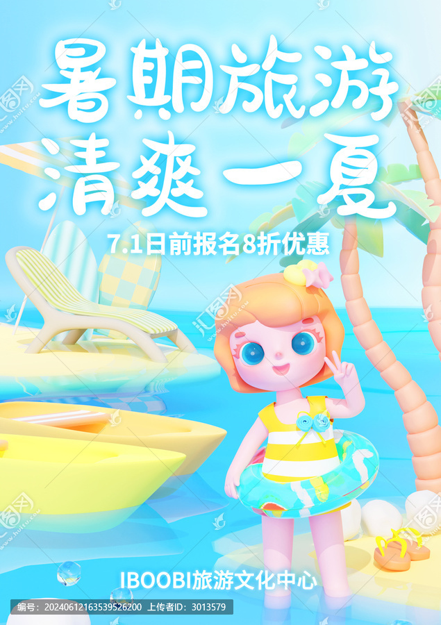 3D夏日旅游海報暑期度假游宣傳