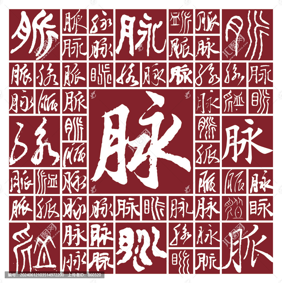 書法毛筆字脈