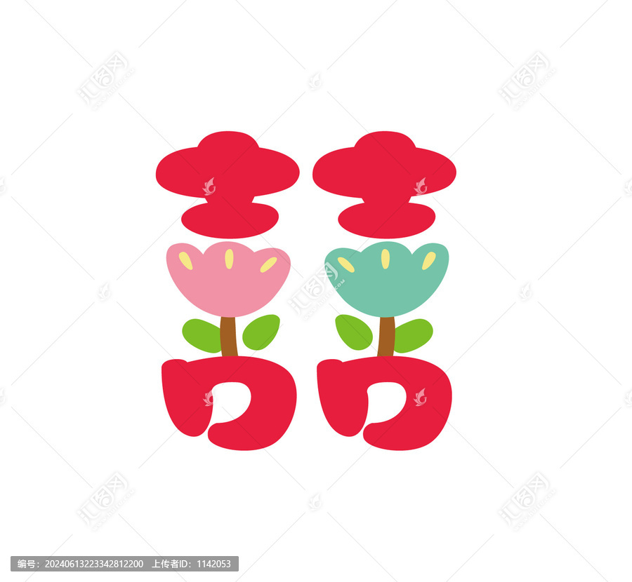 喜字