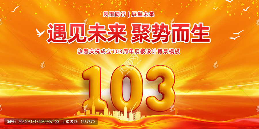 103周年