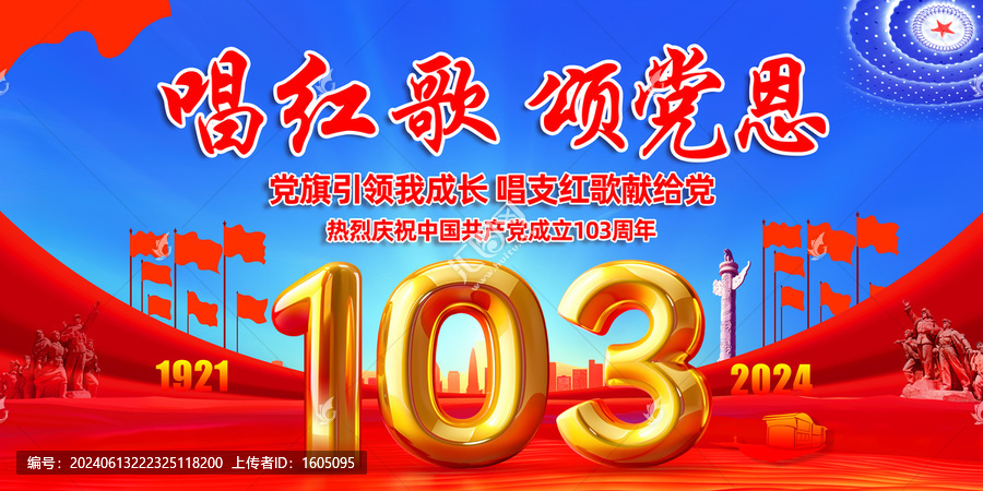 103周年七一舞臺背景