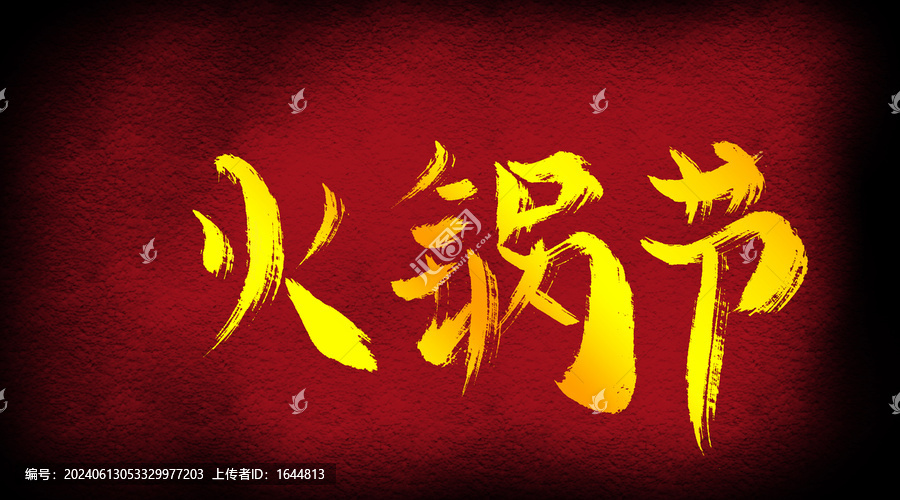 火鍋節(jié)