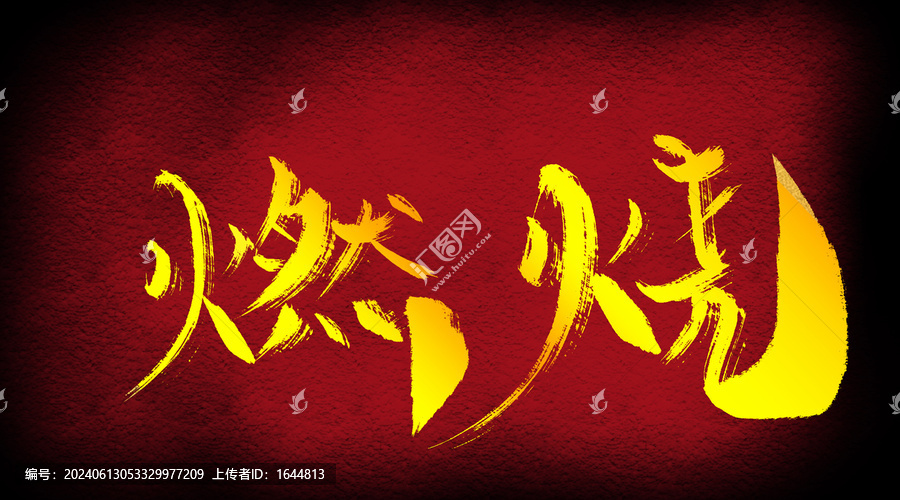 燃燒