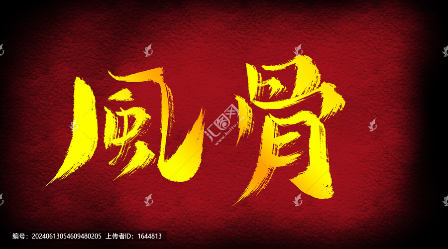 風(fēng)骨