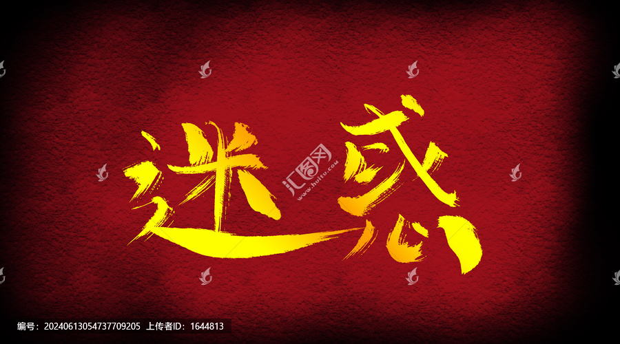 迷惑