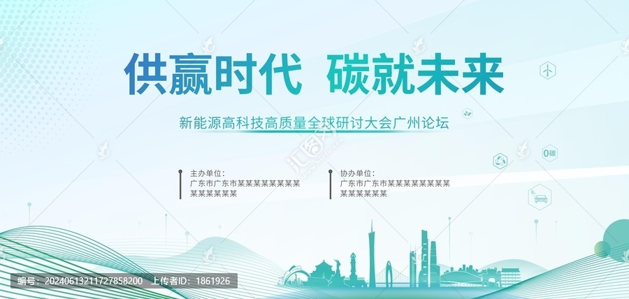 環(huán)保新能源會(huì)議主視覺(jué)廣州