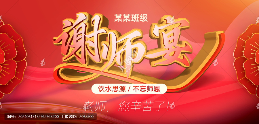 謝師宴背景海報
